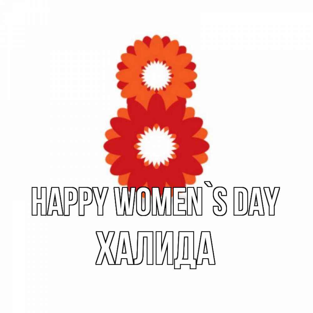 Greetings card с именем, ХАЛИДА happy women`s day восьмерка из лепестков Greetings with text for free download 